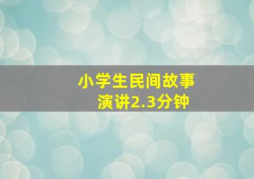 小学生民间故事演讲2.3分钟