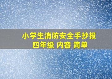 小学生消防安全手抄报 四年级 内容 简单