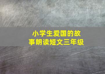 小学生爱国的故事朗读短文三年级