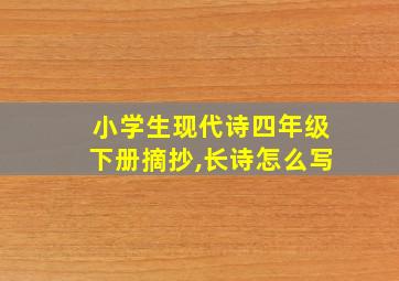 小学生现代诗四年级下册摘抄,长诗怎么写