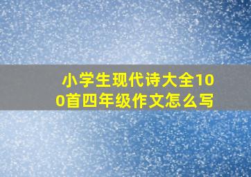 小学生现代诗大全100首四年级作文怎么写