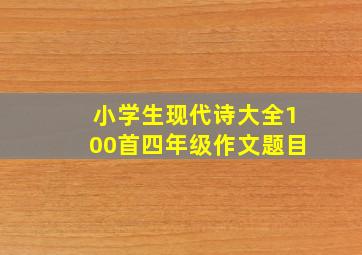 小学生现代诗大全100首四年级作文题目