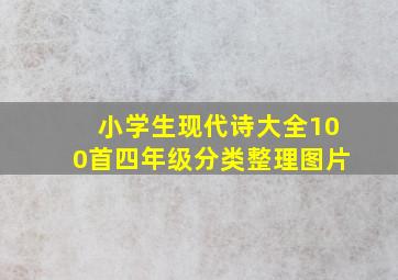 小学生现代诗大全100首四年级分类整理图片