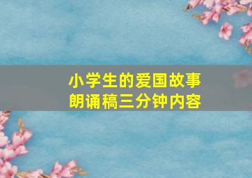 小学生的爱国故事朗诵稿三分钟内容