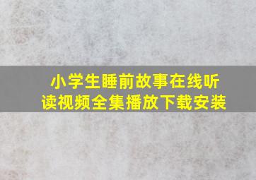 小学生睡前故事在线听读视频全集播放下载安装