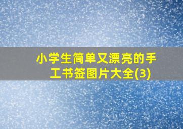 小学生简单又漂亮的手工书签图片大全(3)