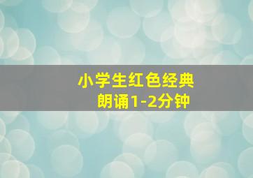 小学生红色经典朗诵1-2分钟