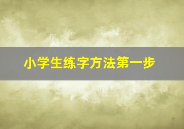 小学生练字方法第一步