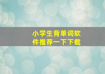 小学生背单词软件推荐一下下载