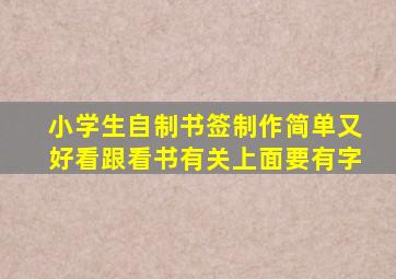 小学生自制书签制作简单又好看跟看书有关上面要有字