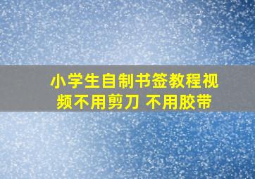 小学生自制书签教程视频不用剪刀 不用胶带