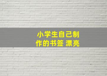 小学生自己制作的书签 漂亮