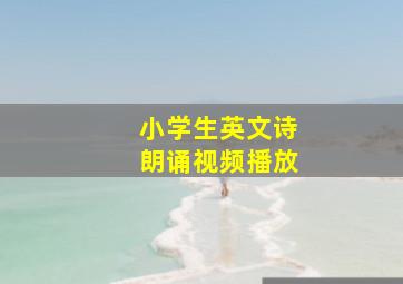 小学生英文诗朗诵视频播放