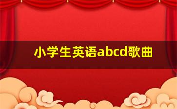 小学生英语abcd歌曲