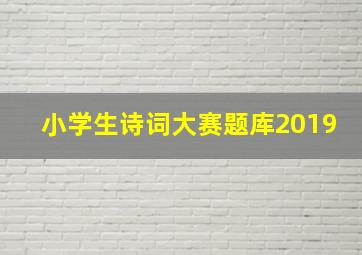 小学生诗词大赛题库2019