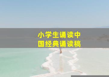 小学生诵读中国经典诵读稿