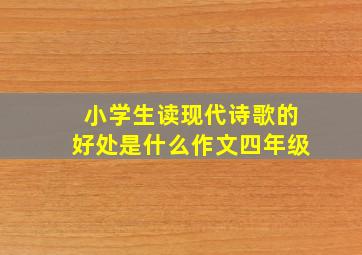 小学生读现代诗歌的好处是什么作文四年级