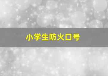 小学生防火口号