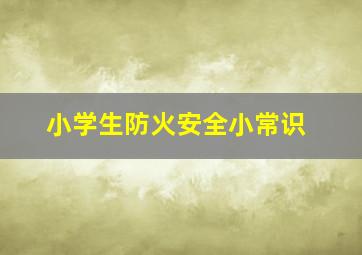 小学生防火安全小常识