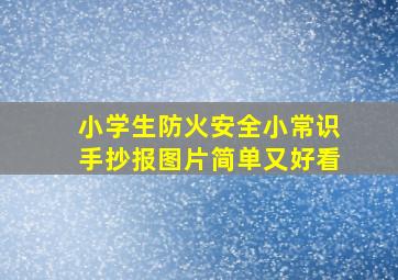 小学生防火安全小常识手抄报图片简单又好看