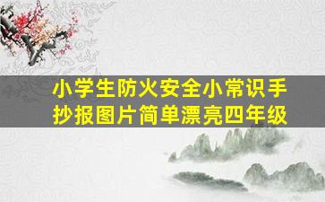 小学生防火安全小常识手抄报图片简单漂亮四年级