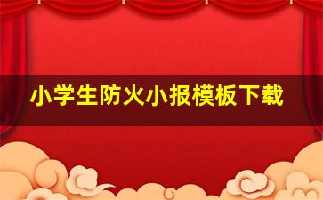 小学生防火小报模板下载