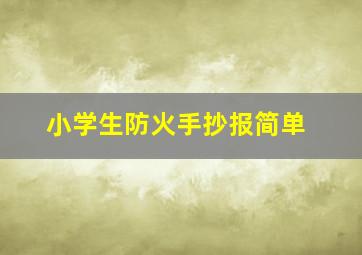 小学生防火手抄报简单