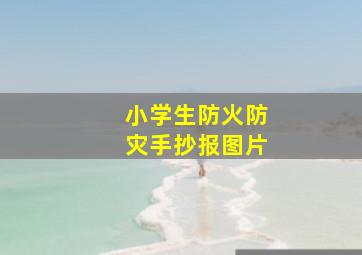 小学生防火防灾手抄报图片