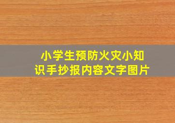 小学生预防火灾小知识手抄报内容文字图片