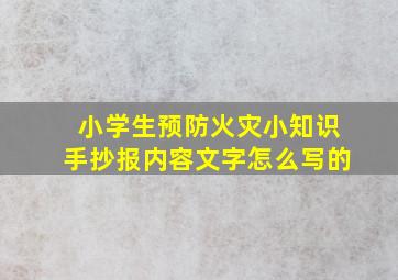 小学生预防火灾小知识手抄报内容文字怎么写的