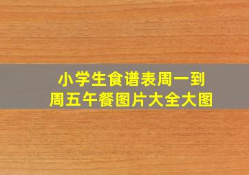 小学生食谱表周一到周五午餐图片大全大图