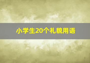 小学生20个礼貌用语