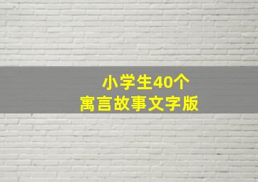 小学生40个寓言故事文字版