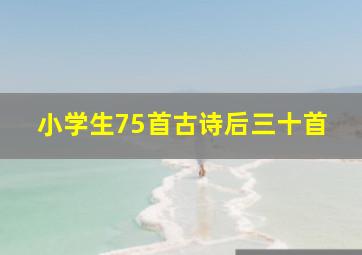 小学生75首古诗后三十首