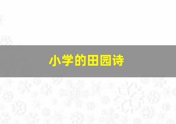 小学的田园诗