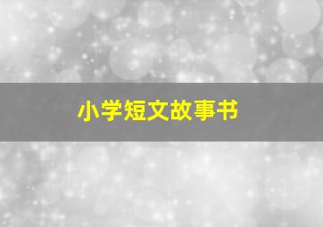 小学短文故事书