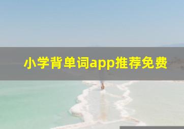 小学背单词app推荐免费