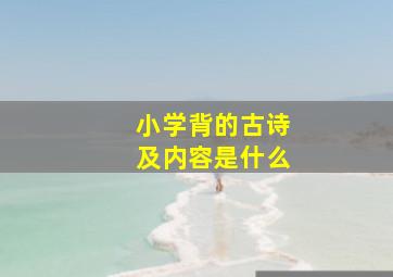 小学背的古诗及内容是什么