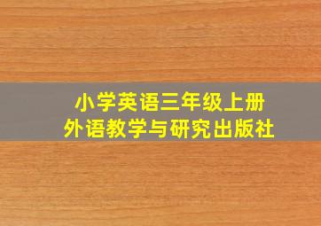 小学英语三年级上册外语教学与研究出版社