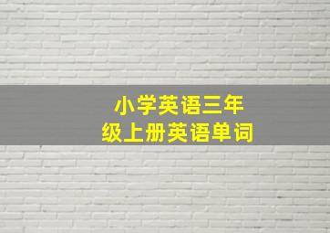 小学英语三年级上册英语单词