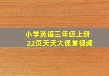 小学英语三年级上册22页天天大课堂视频