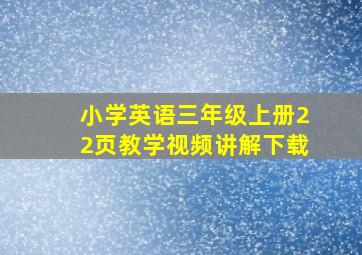 小学英语三年级上册22页教学视频讲解下载