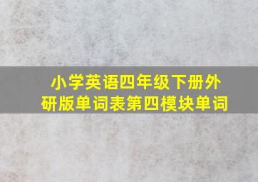 小学英语四年级下册外研版单词表第四模块单词