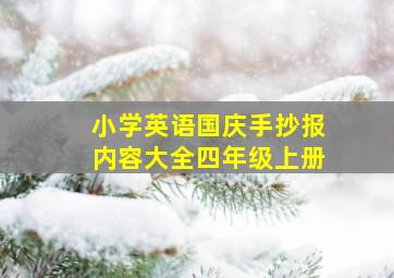 小学英语国庆手抄报内容大全四年级上册