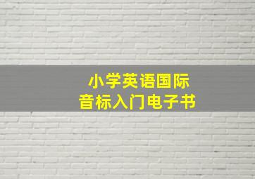 小学英语国际音标入门电子书