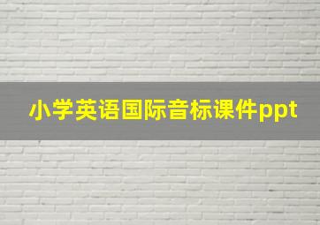 小学英语国际音标课件ppt