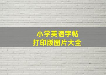 小学英语字帖打印版图片大全