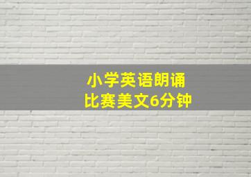 小学英语朗诵比赛美文6分钟