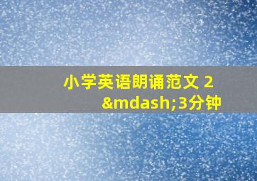 小学英语朗诵范文 2—3分钟