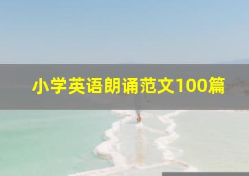 小学英语朗诵范文100篇